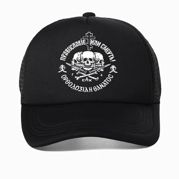 Rusijos Stačiatikių skrybėlę vyrų Spausdinti Beisbolo kepuraitę Derliaus rusijos Stačiatikių Kryžius Tėtis Skrybėlės mados rusijos kaukolė Hip-hop kepurės